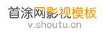 首涂網(wǎng)影視模板